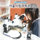 삼익선경아파트후문.시립과학관 | 서울박물관 아이와 실내 노원 서울시립과학관 예약 주차 점심 셔틀