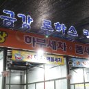 금강셀프세차장 이미지