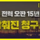 전력 오판 15년, 감춰진 청구서 : '개미지옥'이 된 발전소〈다큐 뉴스타파 이미지