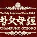 참父母經 / Chambumo Gyeong - 397. 하나님은 한 분이시다 이미지