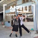 타이완샤오츠 | 드라마상견니 속으로, 타이난 상견니 스팟 즐기기