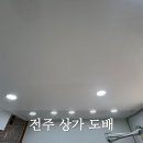 통일상가 - 853 | [전주 도배] 전주 상가도배 시공 후기 사장님이 직접 시공해주셔서 만족 100프로