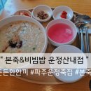 본죽 비빔밥 파주운정산내마을점 이미지