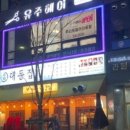 유주미용실