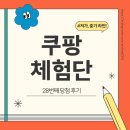 계정 | 쿠팡체험단 28번째 당첨 (26.01.06) 및 아빠 계정 중가 선정 후기