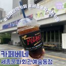 세종문화회관카페베네