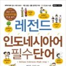 가장 쉬운 인도네시아어 첫걸음의 모든 것 이미지