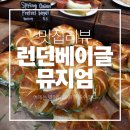 런던제이 | 잠실 런던베이글뮤지엄 후기 | 메뉴 추천 및 포장 정보