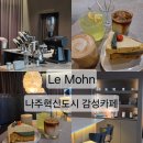르몬(Le Mohn) 나주혁신점 | 나주 느좋 카페 추천 르몬(Le Mohn) 나주혁신점 [2025 왓츠인마이블로그 챌린지 4주차]