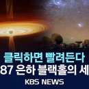 [이슈]"아인슈타인은 옳았다"…상대성 이론 입증 'M87 블랙홀' 수수께끼 풀리나? /2024년 1월 19일(금)/KBS 이미지