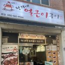 [진해 용원 닭발] 매운 닭발 &lt;원가네 얼큰이&gt; /닭발 맛집 /용원 맛집