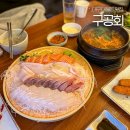 구공회 | 대구회맛집 ‘구공회’ 대봉동 제철 모듬회 추천 야장 웨이팅 후기