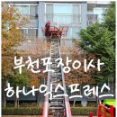 하나익스프레스 | 부천에서 이사하신다면? 하나익스프레스 솔직 후기