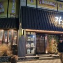 세븐일레븐 안성아양주공점 | 안성 양고기 맛집(#라무 일식당)