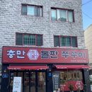 충만돌판쭈꾸미 이미지