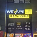 군산전자담배마켓 | 세종전자담배마켓 방문 후기 :) 깔끔한 매장과 다양한 제품 라인업에 놀란 곳 ✨