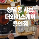 더와이스퀘어 | 🍲 용인 역북동 청담동 샤브 더와이스퀘어점 후기 | 1인 샤브로 즐기는 따뜻한 가족 외식