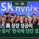 하이닉스 美 상장 성공이 '도박판 증시' 한국에 던진 경고 이미지