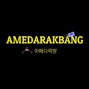 아메다락방