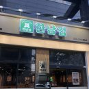 남동132 | 인천논현 남동공단 회식하기 좋은 뭉티기 맛집 한남집 후기