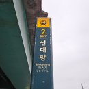 신대방역(2) 이미지