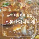 삼국유사군위도서관 | [군위]군위에서 돼지찌개가 먹고 싶을때 추천하는, 소문난 돼지찌개