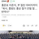 홍준표 이준석, 尹 절친 아버지까지 &#34;육사, 홍범도 흉상 철거 안될 말…반역사&#34; 이미지