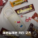 세븐일레븐풍납참좋은점 | 세븐일레븐 키티 텀블러와 키캡, 재고 확인 방법과 실물 후기