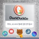 AI 이미지에 지쳤다면? <b>덕덕고</b>, AI 이미지 필터링 설정 전격 출시!