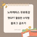 챗 GPT 활용 블로그 챌린지 네이버블로그