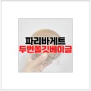 파리바게뜨판교봇들점 | 파리바게트 베이글 파바 두번쫄깃베이글 찰지다