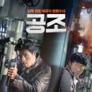 영화 공조 줄거리, 특징, 후기