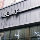 토담식육식당 이미지