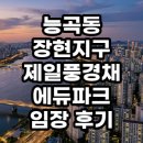 능곡도서관 | 능곡동 장현지구 제일풍경채 에듀파크 임장 후기 실거주와 투자 가치 분석
