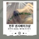 “전주 낸시베이크샵” 전주 성심당 웨이팅 꿀팁 맛 후기