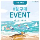 아람빌딩 | 동탄어린이서점 8월 아람북스 행사! 혜택 받고 책쇼핑하자