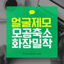 티스닥 | 얼굴레이저제모, 원장님께 해드린 후기