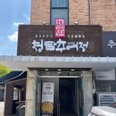 분당 맛집 | 분당 야탑 몸보신에 좋은 추어탕 맛집 청담추어정 야탑점 후기