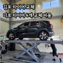 한국타이어 양촌점 | 김포 타이어 교체, 니로 타이어 교체비용, 한국타이어 16인치 얼라인먼트