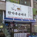 한가족 | 검암 한가족 순대국 솔직 후기, 점심에 자꾸 생각나는 뽀얀 국물