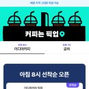 이디야커피앞 | 배민 픽업 할인 이디야커피 이용 후기