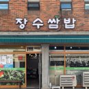 장수쌈밥 | 부산 동래쌈밥맛집｜장수쌈밥｜고추장불고기낙지쌈밥 솔직후기
