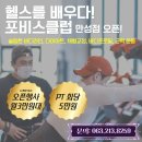헬스를 배우다! 포비스클럽 이미지