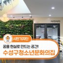수성구청소년문화의집 | 대구시 수성구청소년문화의집 이용방법