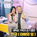 펀스펀스성장비만센터 | 대학로 가족 연극 아빠와딸 세우아트센터 2관 시야 후기