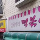 언덕아래떡볶이 이미지