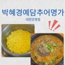 안영 - 서초구 효령로60길 23-14 | 뿌리공원추어탕, 박혜경예담추어명가 대전안영점 솔직후기