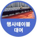 행상테이블대여 병점 서영 퍼스트뷰 안전 착공식 현장 후기