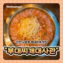 송탄부대찌개(비전점) | 인천 구월동 맛집 부대찌개대사관 후기｜송탄식 부대찌개 국물 맛 솔직 리뷰