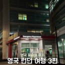 토마스병원 | 9월 4박5일 영국여행 - 영국 응급실(A&amp;E) 3번 간 후기(유니버시티 칼리지 병원, 세인트 토마스 병원), 비용